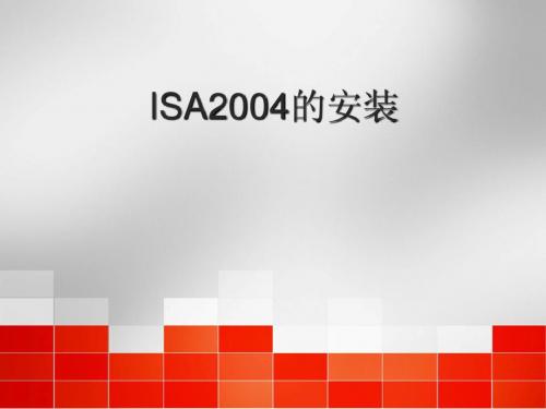 002.ISA2004的安装与客户端配置