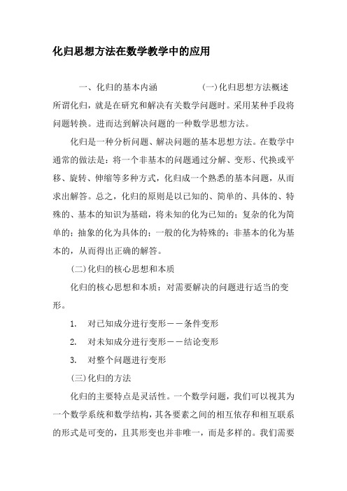 化归思想方法在数学教学中的应用-2019年精选文档