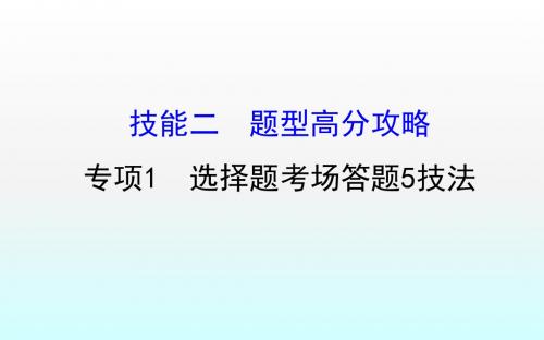 2018届高考地理第二轮复习题型高分攻略专项1选择题考场答题5技法(共84张PPT)