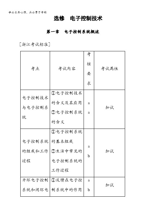 一轮浙江通用技术选考练习： 第章 电子控制系统概述 