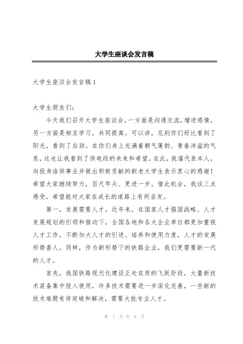 大学生座谈会发言稿