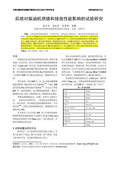 后喷对柴油机燃烧和排放性能影响的试验研究