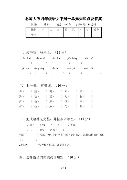 北师大版四年级语文下册一单元知识点及答案