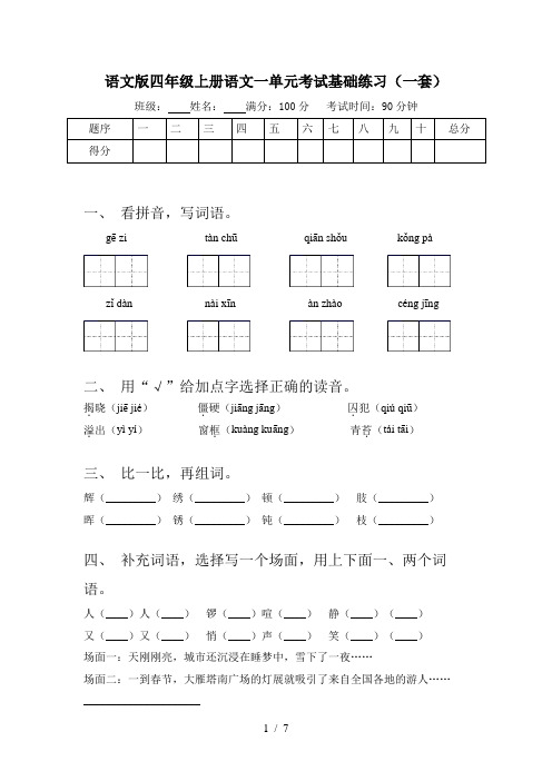 语文版四年级上册语文一单元考试基础练习(一套)