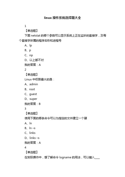 linux操作系统选择题大全