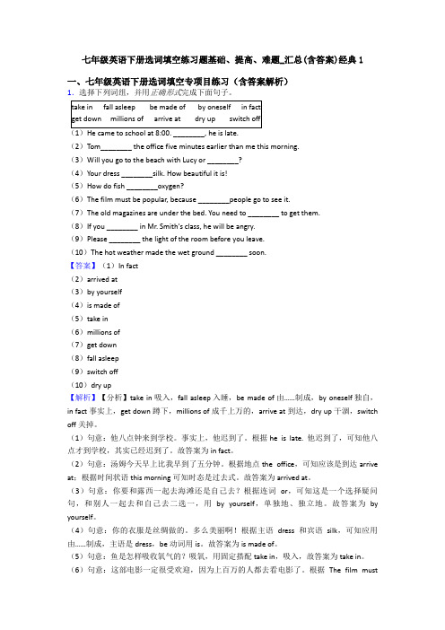七年级英语下册选词填空练习题基础、提高、难题_汇总(含答案)经典1