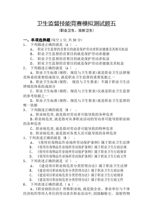 卫生监督技能竞赛测试题长沙职业卫生放射卫生题NO5答案