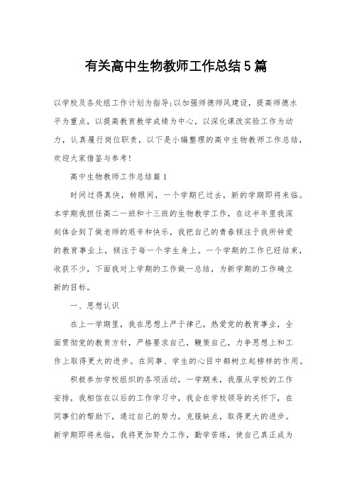 有关高中生物教师工作总结5篇