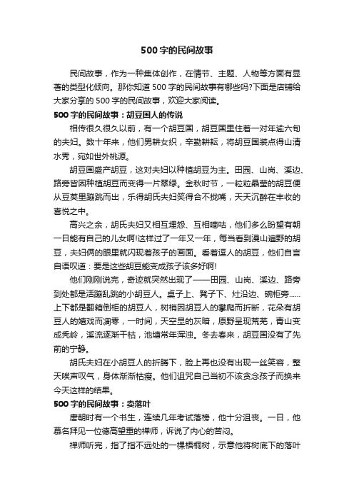 500字的民间故事