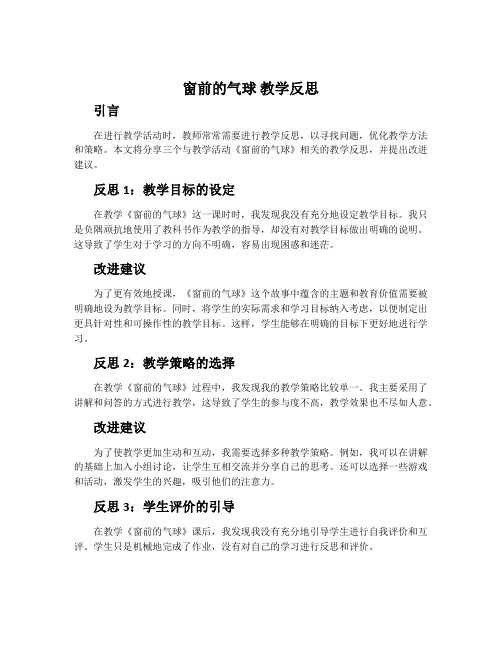 《窗前的气球》教学反思3篇