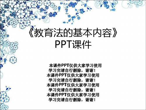 《教育法的基本内容》PPT课件