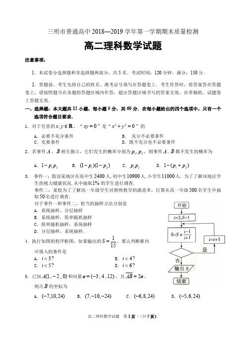 三明市普通高中2018—2019学年第一学期期末质量检测高二理科数学试题