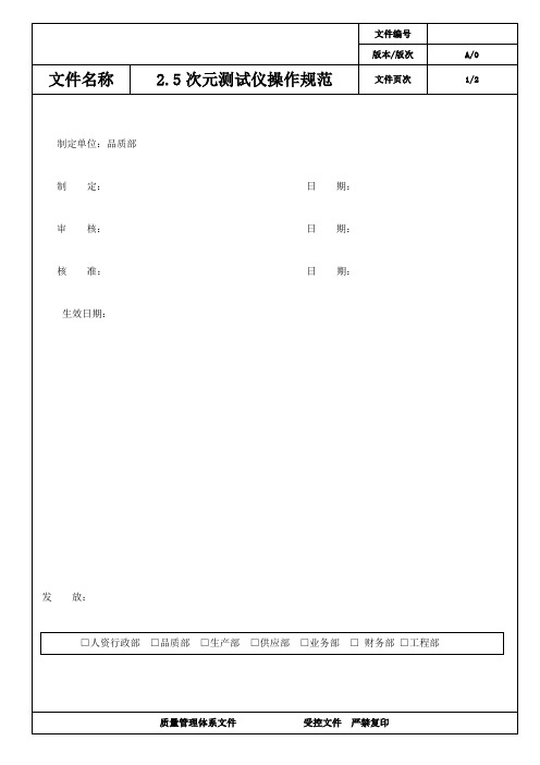 保温杯行业2.5次元影像仪操作作业规范