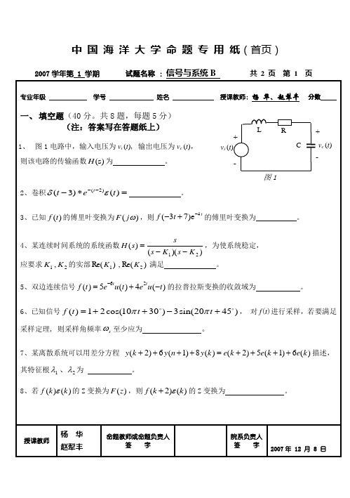 中国海洋大学信号与系统期末考试试题