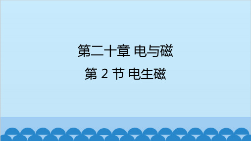 人教版物理九年级下册 第二十章 电与磁第 2 节 电生磁 课件