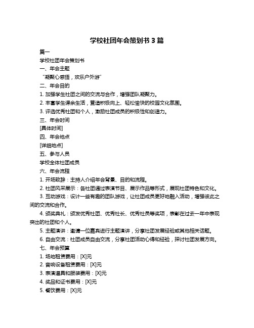 学校社团年会策划书3篇