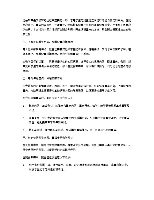 如何在班会教案中突出课程重点