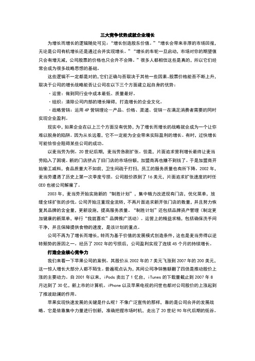 三大竞争优势成就企业增长