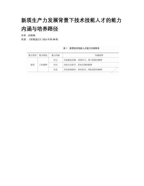 新质生产力发展背景下技术技能人才的能力内涵与培养路径 