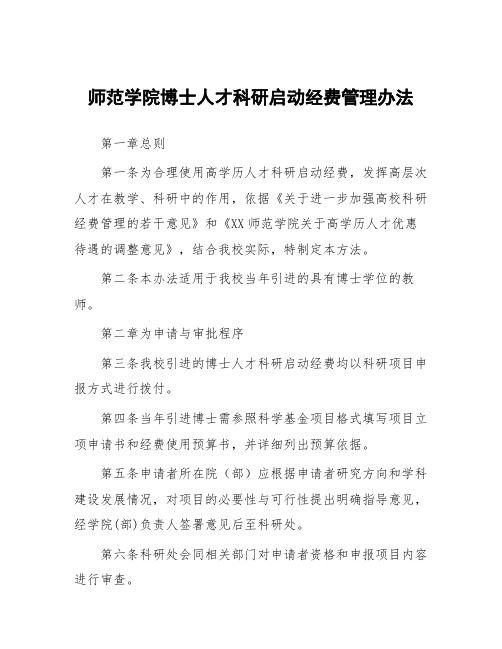 师范学院博士人才科研启动经费管理办法