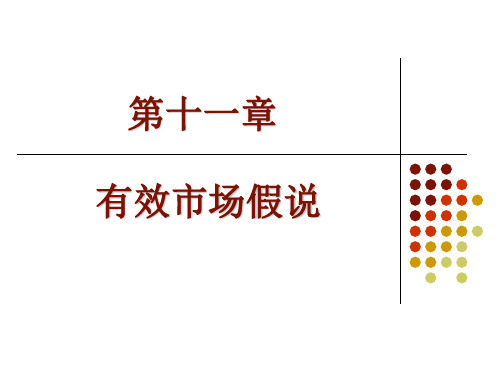 第11章-有效市场假说(投资学,上海财经大学)