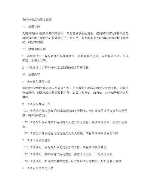 教师外出活动安全预案范文