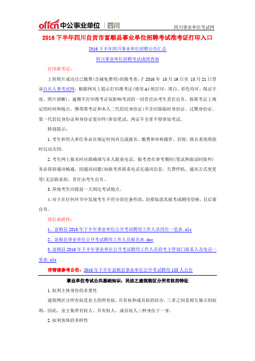 2016下半年四川自贡市富顺县事业单位招聘考试准考证打印入口