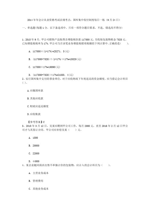 2014年年会计从业资格考试法规考点：国库集中收付制度每日一练(9月24日)