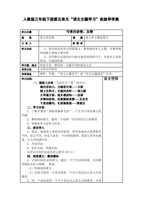 人教版三年级下册第五单元“语文主题学习”实验导学案