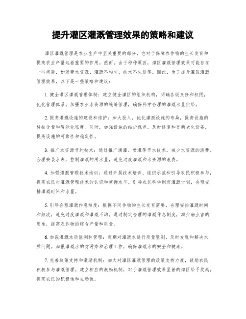 提升灌区灌溉管理效果的策略和建议