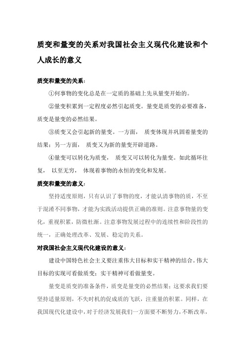 质变和量变的关系对我国社会主义现代化建设和个人成长的意义