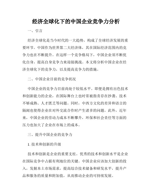 经济全球化下的中国企业竞争力分析