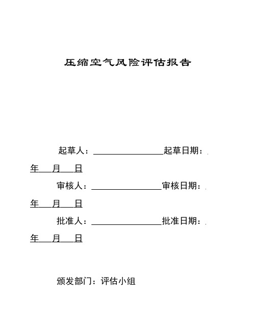 03压缩空气系统风险评估