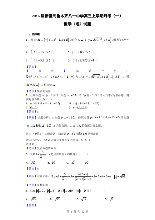 2016届新疆乌鲁木齐八一中学高三上学期月考(一)数学(理)试题(解析版)