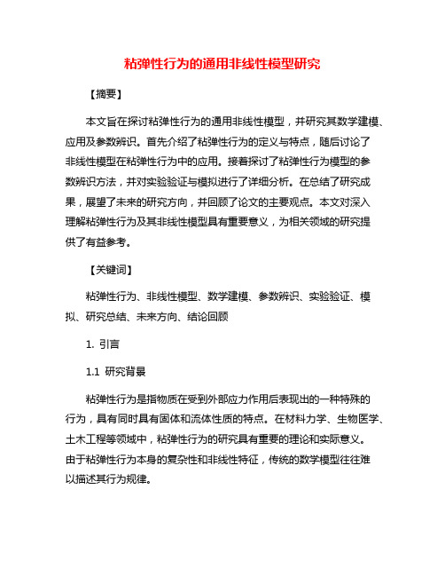 粘弹性行为的通用非线性模型研究