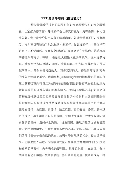 TTT培训师培训(控场能力).doc