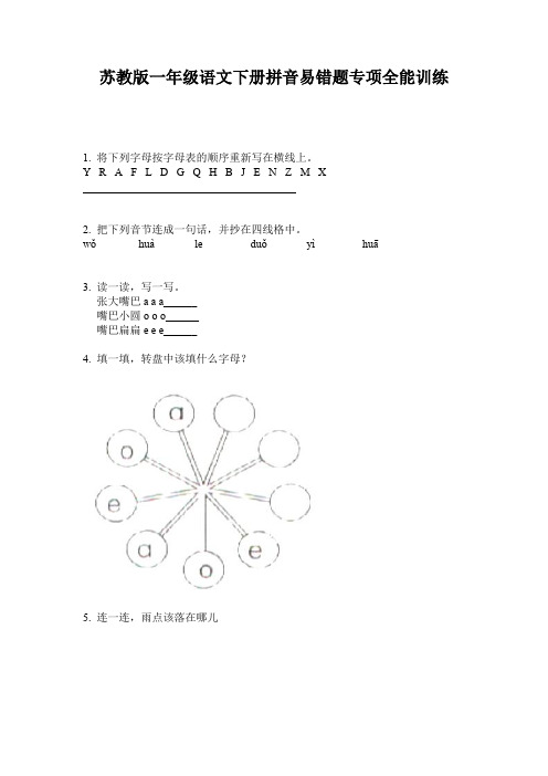 苏教版一年级语文下册拼音易错题专项全能训练