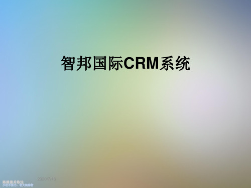 智邦国际CRM系统