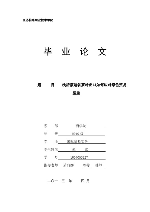 浅析福建省茶叶出口如何应对绿色贸易壁垒