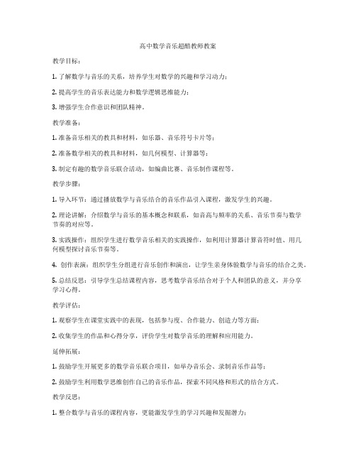 高中数学音乐超酷教师教案