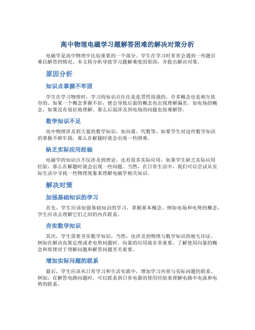 高中物理电磁学习题解答困难的解决对策分析