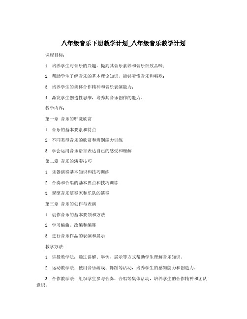 八年级音乐下册教学计划_八年级音乐教学计划