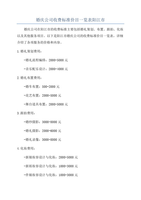 婚庆公司收费标准价目一览表阳江市