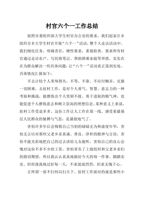 最新【总结模板】村官六个一工作总结(推荐下载)