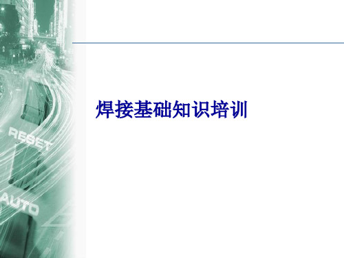 CO2气体保护焊接基础知识