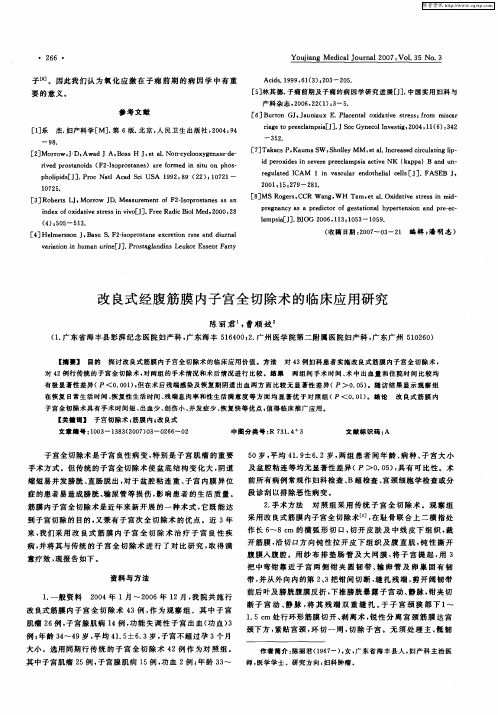改良式经腹筋膜内子宫全切除术的临床应用研究