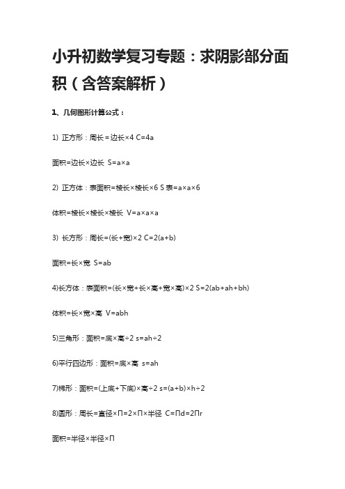 小升初数学复习专题：求阴影部分面积(含答案解析)