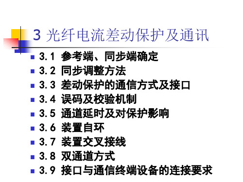 微机光纤差动保护原理与检验061016B教材