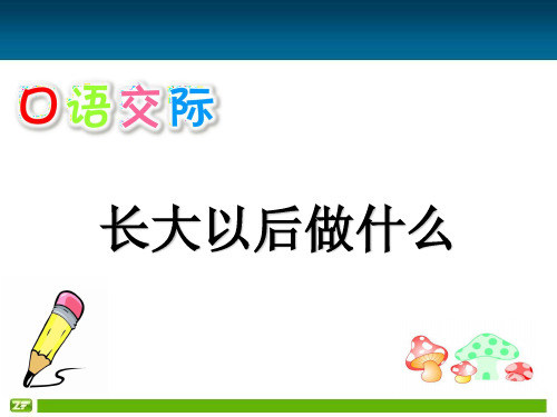 二年级下册语文《口语交际：长大以后做什么》(1) 人教五四学制部编版