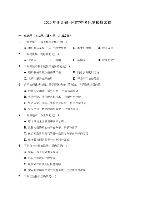 2020年湖北省荆州市中考化学模拟试卷(含答案解析)